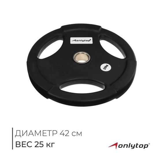 Диск олимпийский ONLYTOP, обрезиненный, с тройным хватом, 25 кг, d=50 мм