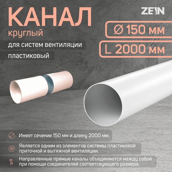 Канал круглый, вентиляционный ZEIN, d=150 мм, 2.0 м