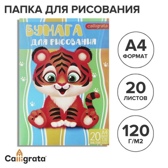 Папка для рисования А4, 20 листов &quot;Тигренок&quot;, плотность 120г/м2