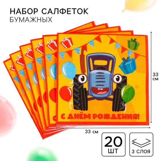 Салфетки бумажные &quot;С днём рождения&quot;, 33х33 см, 20 штук, 3-х слойные, Синий трактор