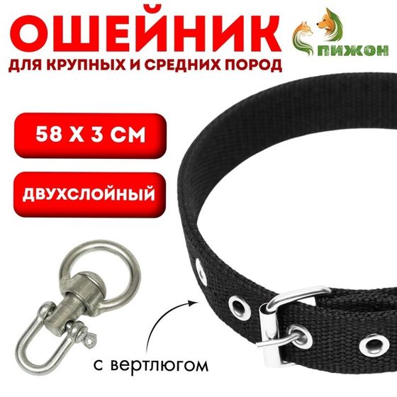 Ошейник двухслойный с вертлюгом, 58 х 3 см, полиэстер, черный