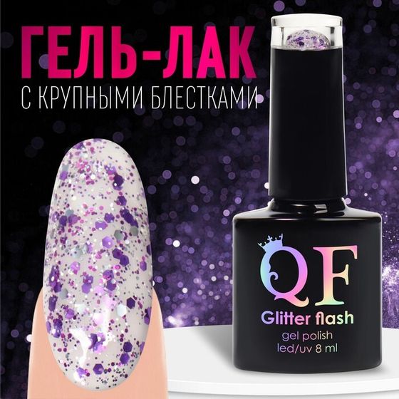 Гель лак для ногтей, «GLITTER FLASH», 3-х фазный, 8мл, LED/UV, цвет прозрачный/сиреневый (11)