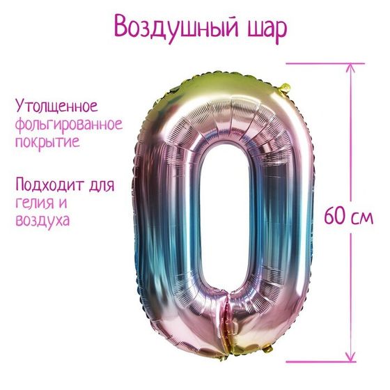 Шары воздушные фольгированные 32&quot; «Цифра 0», градиент фиолетовый