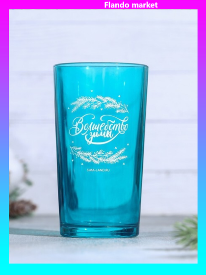 !09 Стакан цветной «Волшебство зимы», 230 мл