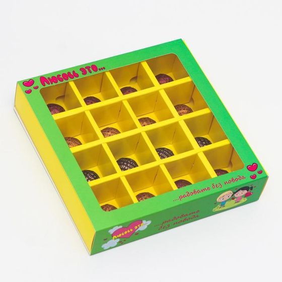 !09 Коробка (набор 5 штук) для конфет на 16 штук &quot;Любовь-это…&quot;, зелено-желтая, 17,7 х 17,7 х 3,8 см.