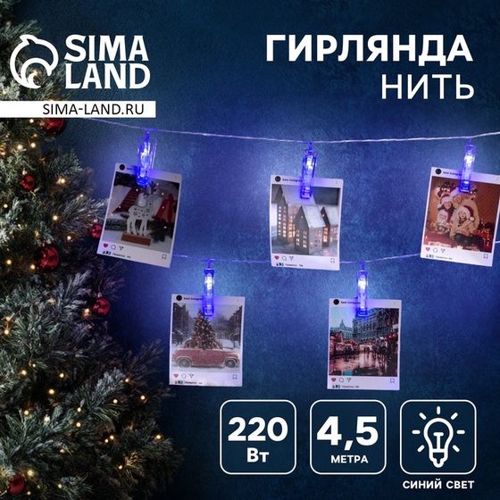 Гирлянда-нить, 4.5 м с насадками «Прищепки», IP20, прозрачная нить, 20 LED, свечение синее, 220 В