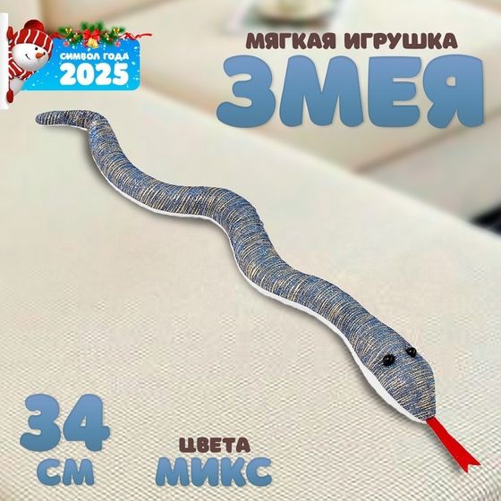 Мягкая игрушка «Змея» с блестящими вставками, 34 см, цвет МИКС