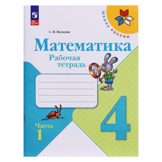 Рабочая тетрадь «Математика 4 класс», в 2-х частях. Часть 1. 2023. Волкова С.И.