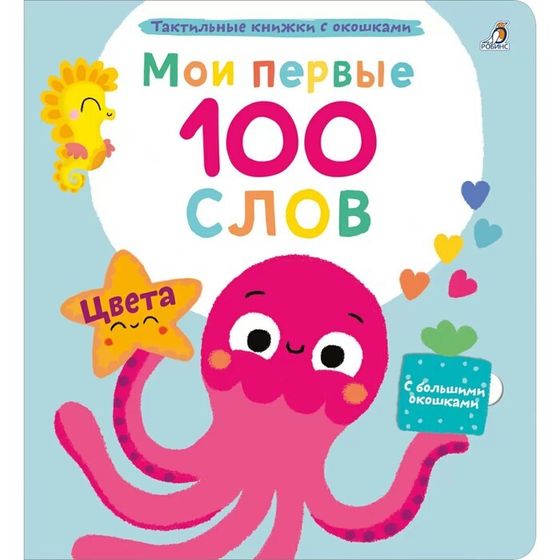 Мои первые 100 слов с окошками. Цвета