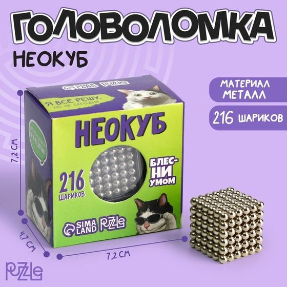 Игрушка антистресс неокуб «Блесни умом» 3мм, 216 шариков