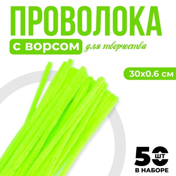 Синельная проволока с ворсом для поделок и декора набор 50 шт., размер 1 шт. — 30×0.6 см, цвет зелёный неон