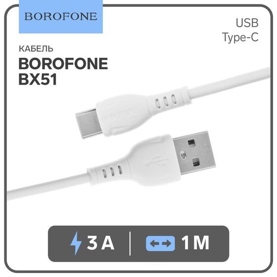 Кабель Borofone BX51, Type-C - USB, 3 А, 1 м, PVC оплётка, белый