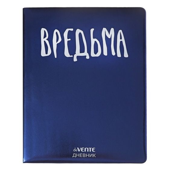 Дневник универсальный для 1-11 класса &quot;Вредьма&quot;, твёрдая обложка, искусственная кожа, с поролоном, шелкография, ляссе, 80 г/м2