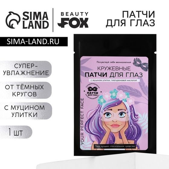 Патчи для глаз с муцином улитки Your perfect face, 1 шт, BEAUTY FOX