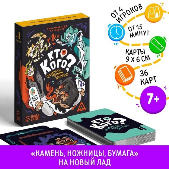 Настольная игра «Кто кого? Призрак, мумия, вампир» на скорость, 7+