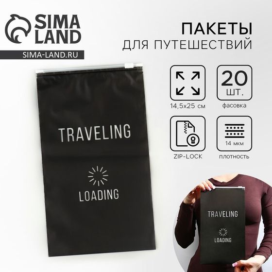 Пакет для путешествий «Traveling», 14 мкм, 14.5 х 25 см.