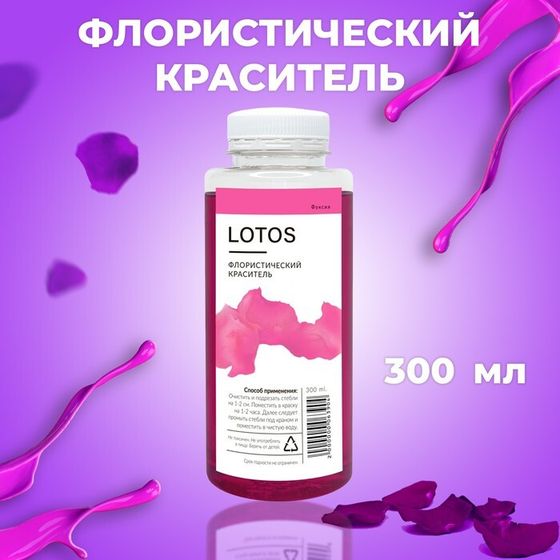 Краситель флористический, для цветов, фуксия, 300 мл