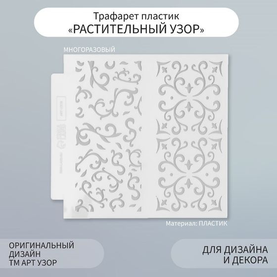 Трафарет фоновый пластик &quot;Растительный узор&quot; 13х13 см