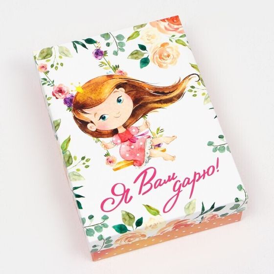 !09 Подарочная коробка (набор 3 штуки) сборная "Я Вам дарю", 21 х 15 х 5,7 см