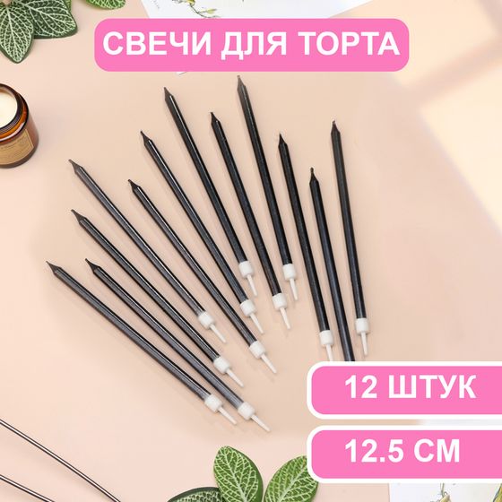 Свечи в торт «Ройс», 13 см, высокие, 12 шт., графит металлик
