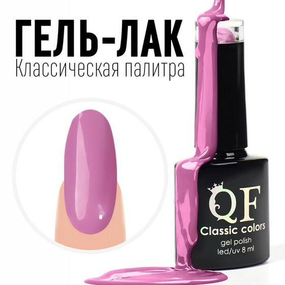 Гель лак для ногтей, «CLASSIC COLORS», 3-х фазный, 8мл, LED/UV, цвет розовый (104)