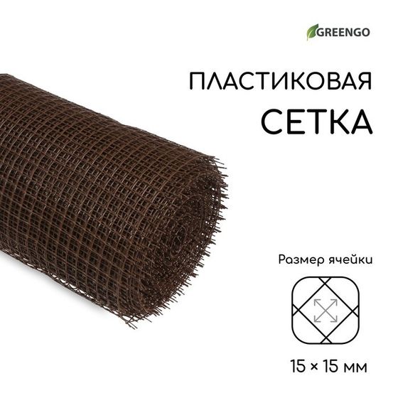 Сетка садовая, 1 × 20 м, ячейка ромб 15 × 15 мм, пластиковая, коричневая, Greengo, в рулоне