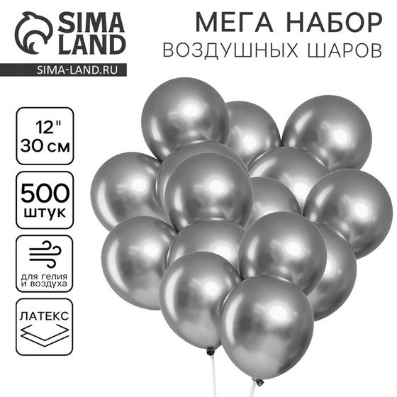 Воздушные шары латексные «Хром» 12&quot;, 500 шт., серебряные, МЕТАЛЛ