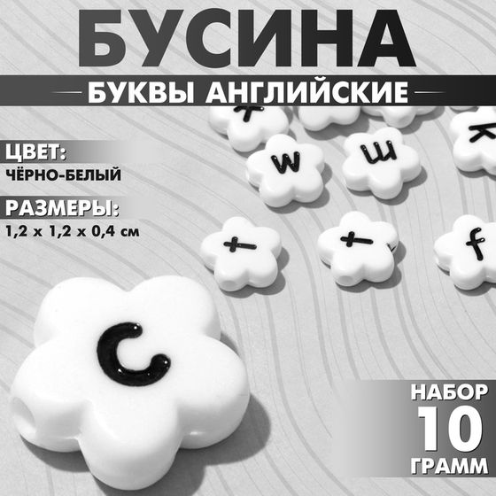 Бусина из акрила «Буквы английские» МИКС, цветок, 12×4 мм, (набор 10 г), цвет чёрно-белый