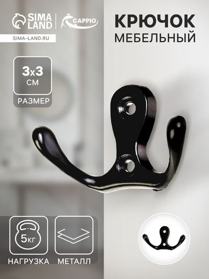 Крючок мебельный ТУНДРА TKD003, двухрожковый, черный, 5 шт