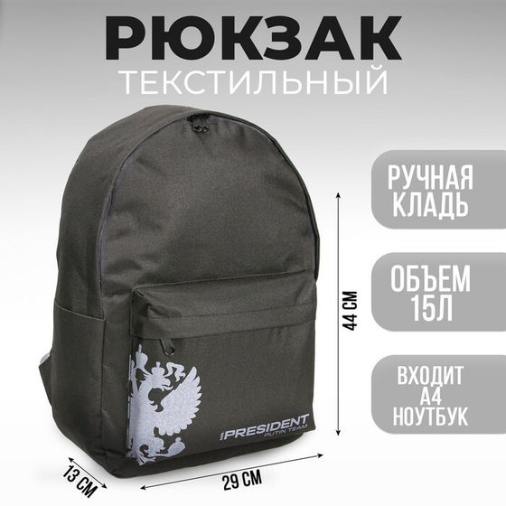 Рюкзак Putin team, 29 x 13 x 44 см, отд на молнии, н/карман, черный