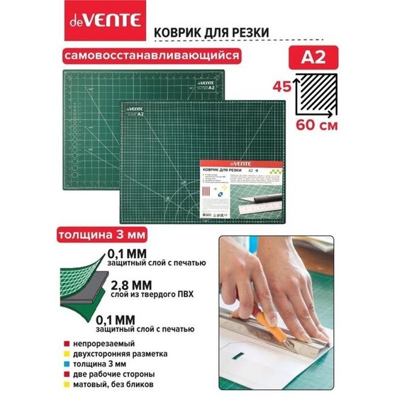 Коврик для резки макетный A2 deVENTE, 3 мм, непрорезаемый, двусторонний, трёхслойный