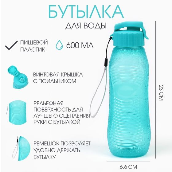 Бутылка для воды, 600 мл, 23 х 6.6 см, голубая