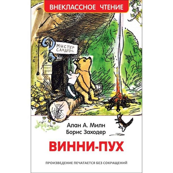 «Винни-Пух», Милн А.