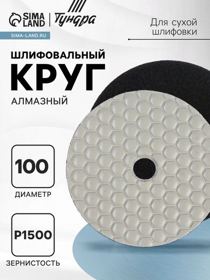Алмазный гибкий шлифовальный круг ТУНДРА &quot;Черепашка&quot;, для сухой шлифовки, 100 мм, № 1500
