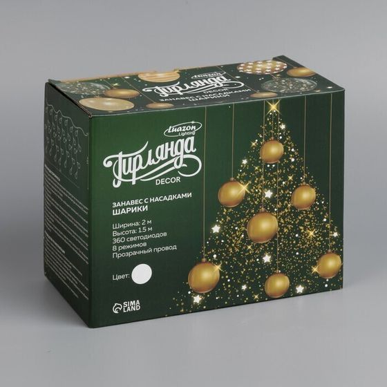 !09 Гирлянда «Занавес» 2 × 1.5 м с насадками «Шарики», IP20, прозрачная нить, 360 LED, свечение белое, 8 режимов, 220 В