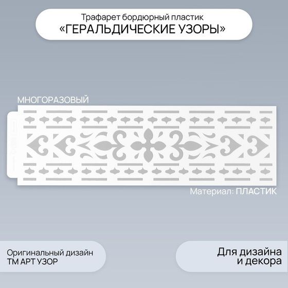 Трафарет бордюрный пластик &quot;Геральдические узоры&quot; 40х12 см