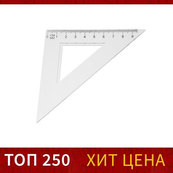 Треугольник 9 см, 45°, прозрачный