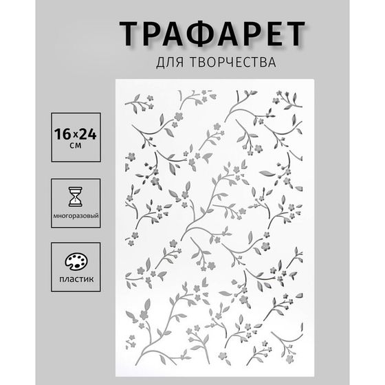 Трафарет для творчества «Веточки», пластик, 24×16 см