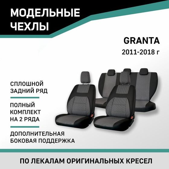 Авточехлы для Lada Granta, 2011-2018, доп. бок. поддержка, сплошной задний ряд, жаккард черный/серый