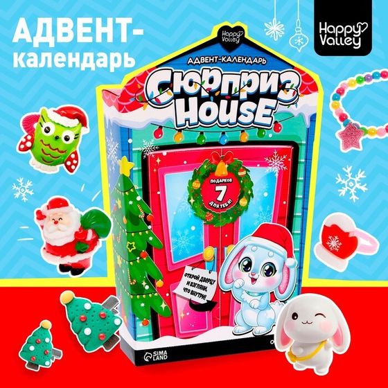 Адвент - календарь новогодний с игрушками «Сюрприз–House», для девочек, 7 окошек с подарками