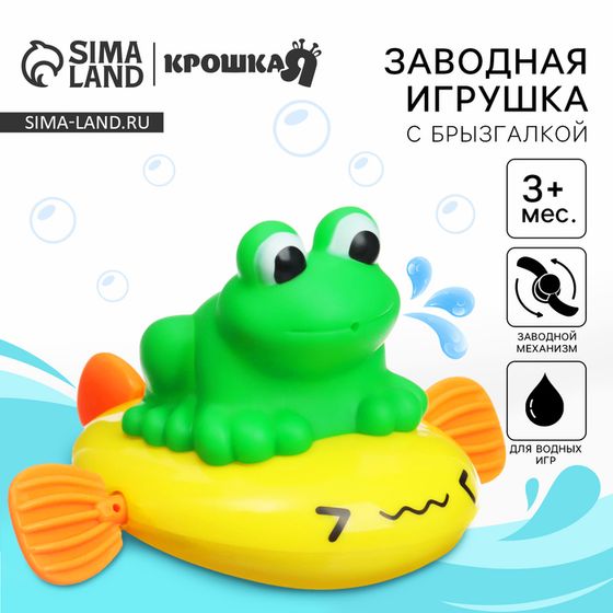 Заводная игрушка для ванны Крошка Я «Лягушка» с брызгалкой