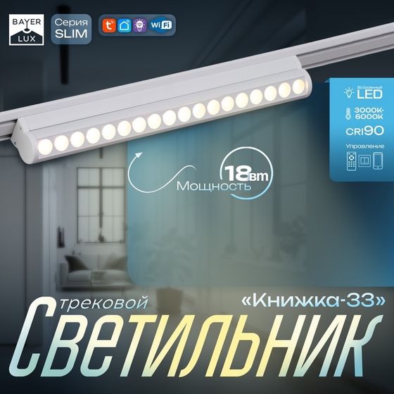 Светильник трековый SLIM &quot;Книжка-33&quot; LED 18Вт 3000K-6000К 48V CRI90 белый 3,2х3,8х33,6см