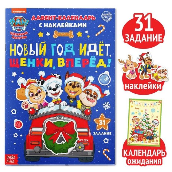 Адвент календарь с наклейками «Новый год идёт, щенки, вперёд!», А4, 24 стр., Щенячий патруль