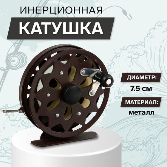 Катушка инерционная, металл, диаметр 7.5 см, цвет темно-коричневый, TL75