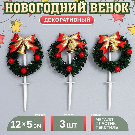 Декор для творчества «Новогодний венок», в наборе 3 шт., размер 1 шт. — 12 × 5 × 1 см