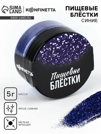 Блёстки пищевые мелкой фракции синие для капкейков, тортов и напитков, 5 г.