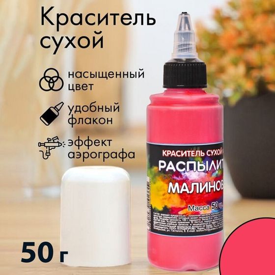 Сухой краситель-распылитель &quot;Фанси&quot;, малиновый, 50 г