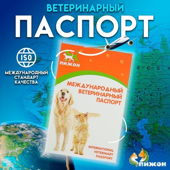 Ветеринарный паспорт международный универсальный &quot;Пижон&quot;, 36 страниц