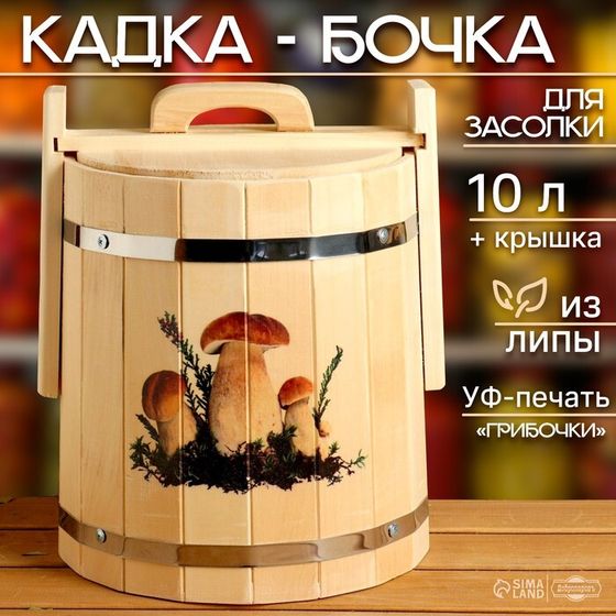 Кадка-бочка для засолки из липы &quot;Грибочки&quot; 10 л, нержавеющий обруч, с крышкой, &quot;Добропаровъ&quot;