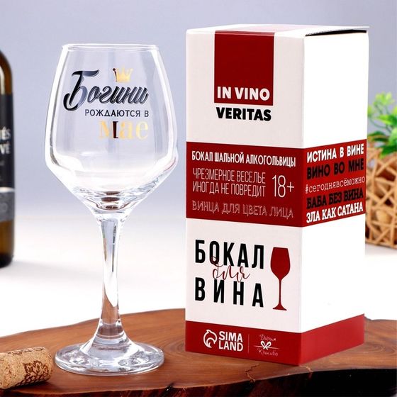 Бокал для вина «Богини рождаются в Мае» 350 мл